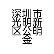 深圳市光明新区公明金诚信便利店的小店