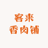 客来香肉铺