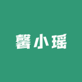 馨小瑶
