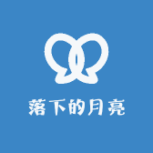 落下的月亮
