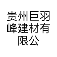 贵州巨羽峰建材有限公司的小店