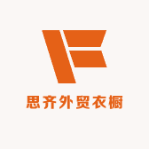 思齐外贸衣橱