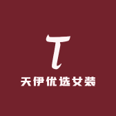 天伊优选女装