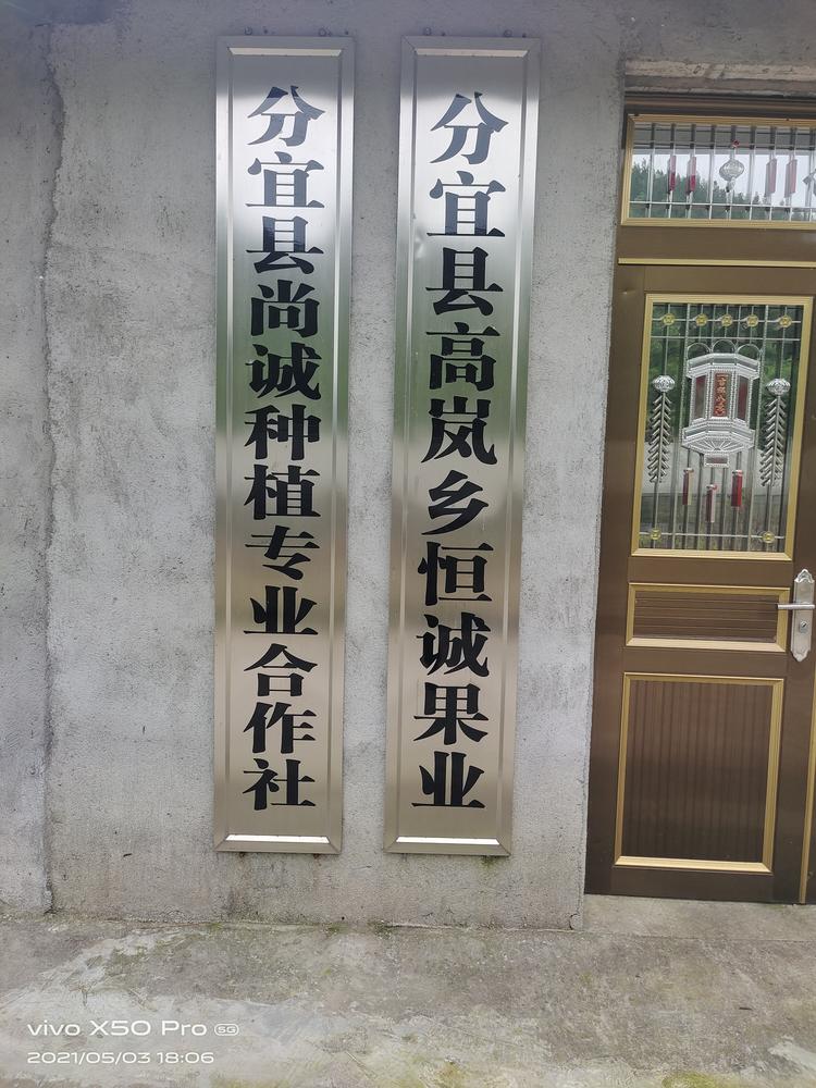 分宜县尚诚种植专业合作社的小店