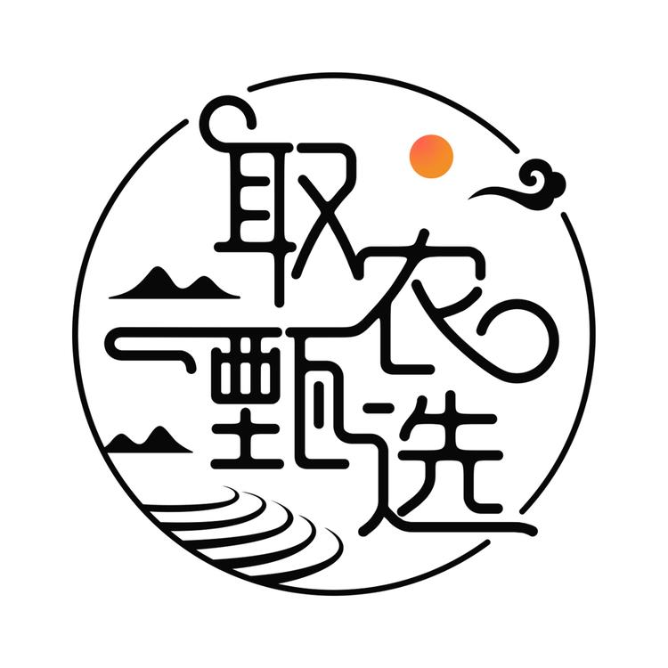 取农甄选