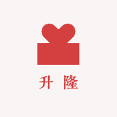 升隆