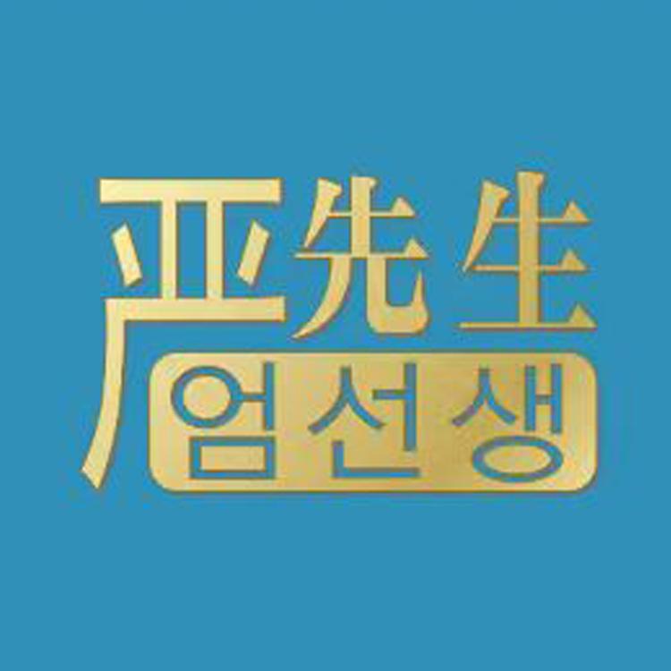 严先生男装