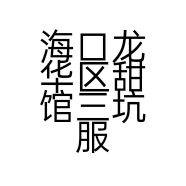 海口龙华区甜馆三坑服装店的小店个体店