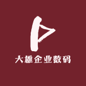 大雄企业数码