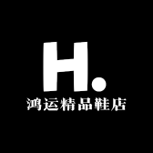 鸿运精品鞋店