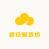 趣玩甄选坊