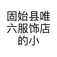 固始县唯六服饰店的小店个体店