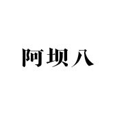 阿坝八