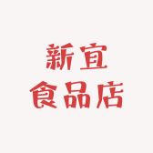 新宜食品店