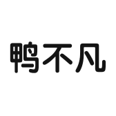 鸭不凡