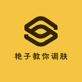艳子教你调肤