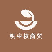 帆中枝商贸