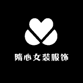 隋心女装服饰