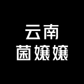 云南菌嬢嬢