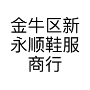 金牛区新永顺鞋服商行的小店个体店
