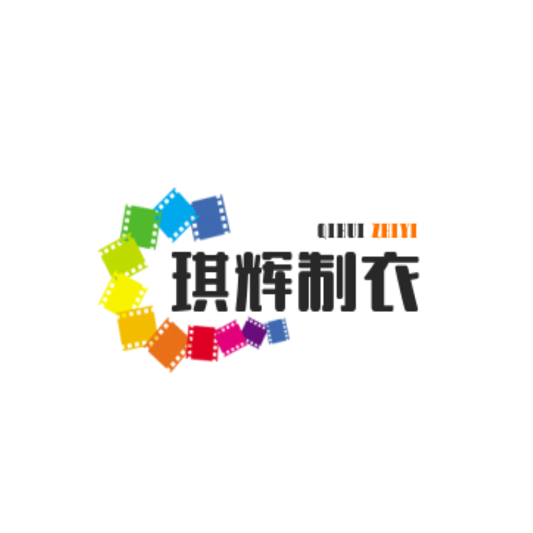 琪辉制衣