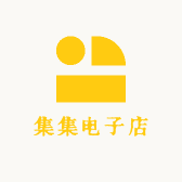 集集电子店