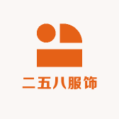 二五八服饰
