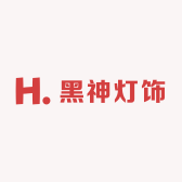 黑神灯饰