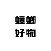 蟑螂好物
