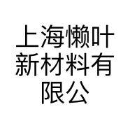 上海懒叶新材料有限公司的小店