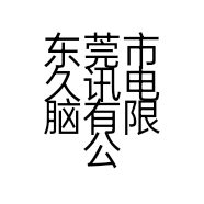东莞市久讯电脑有限公司的小店