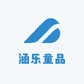 涵乐童品