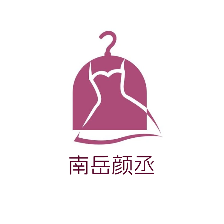 南岳颜丞内衣店