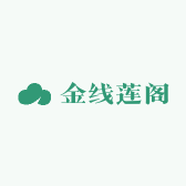 金线莲阁