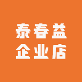 泰春益企业店