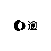 逾