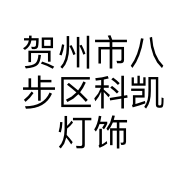 贺州市八步区科凯灯饰店的小店个体店