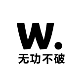无功不破