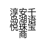 淳安千岛湖语悦珠宝商行个体店