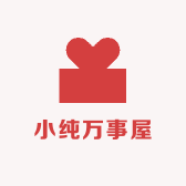 小纯万事屋