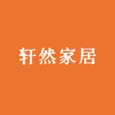 轩然时尚家具