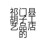 祁门县胡子工艺品店的小店