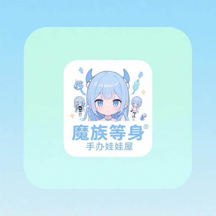 魔族等身手办娃娃屋