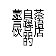 蒙自茶言蹊语饮品店的小店