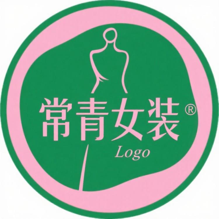 常青精品女装