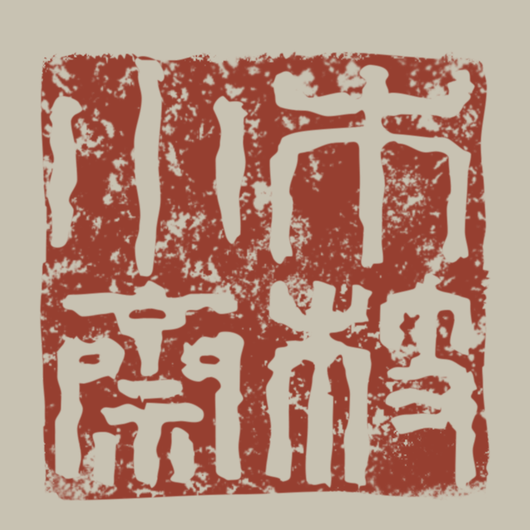 木枝小斋