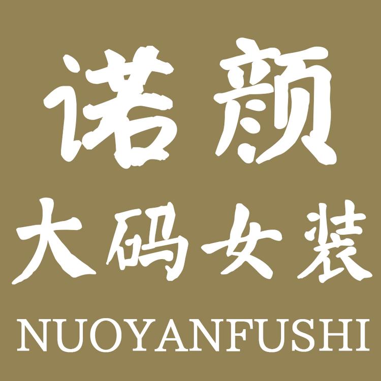 诺颜大码女装