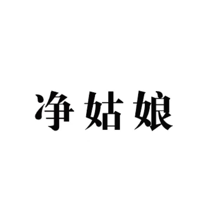 厦门净姑娘生物科技有限公司