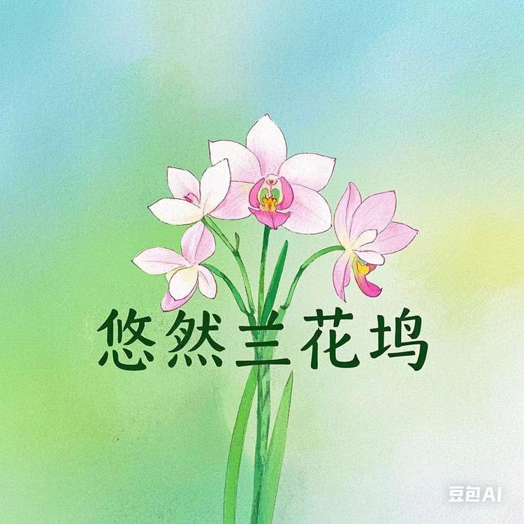 悠然兰花坞