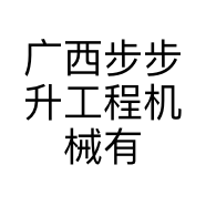 广西步步升工程机械有限公司的小店